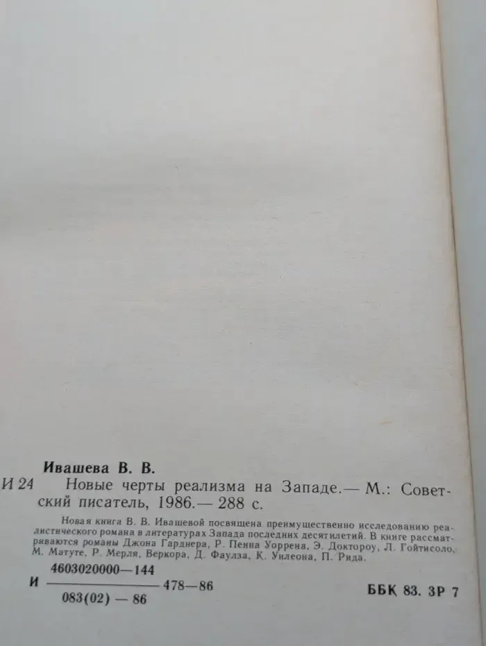 Новые черты реализма на Западе