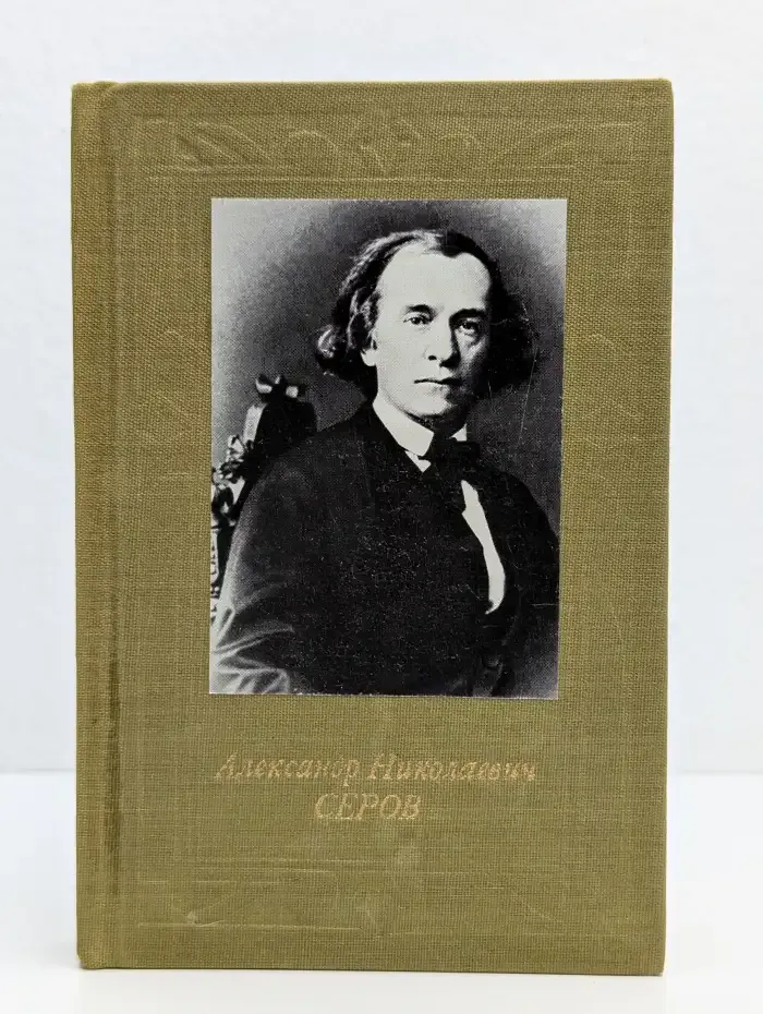 Александр Николаевич Серов