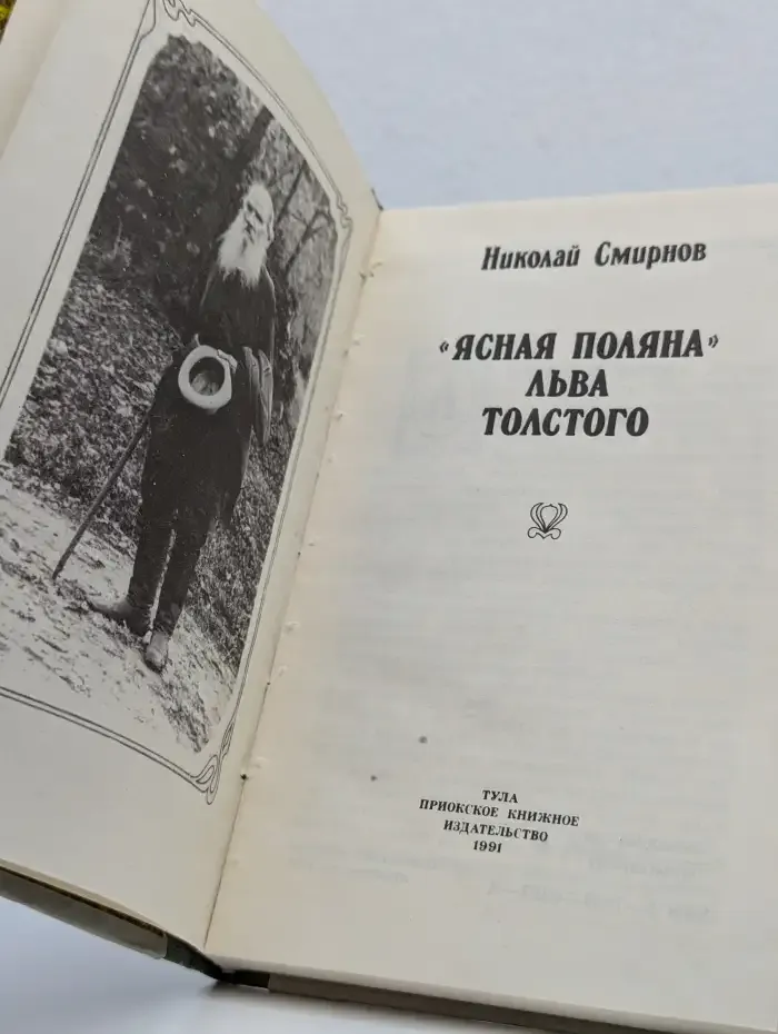 "Ясная Поляна" Льва Толстого