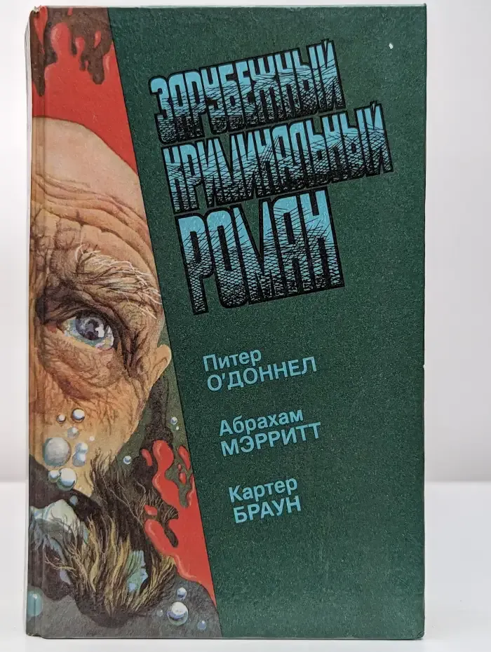 Зарубежный криминальный роман. Выпуск 15