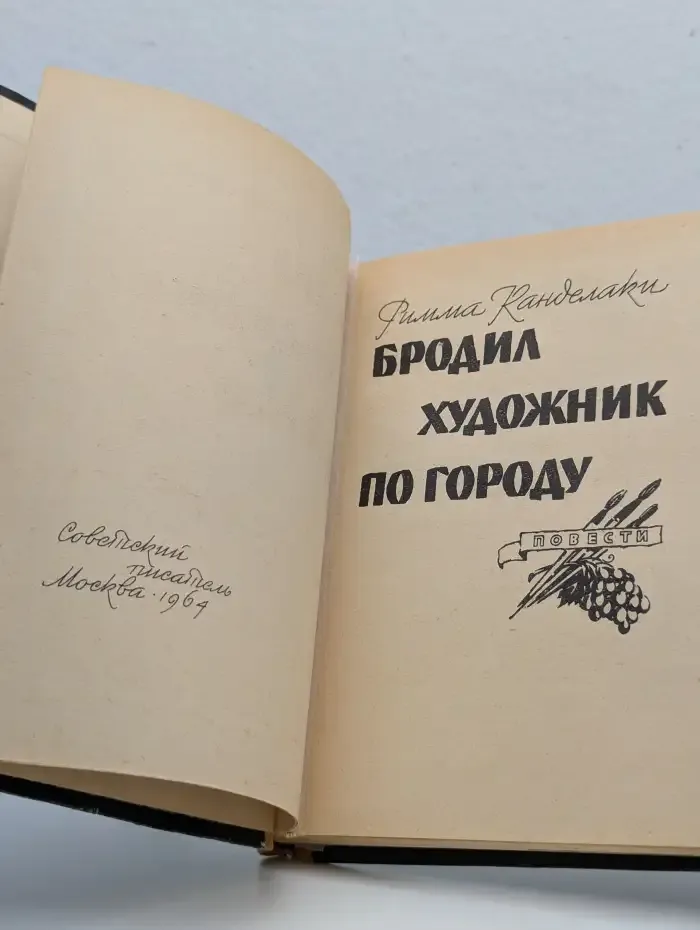 Бродил художник по городу