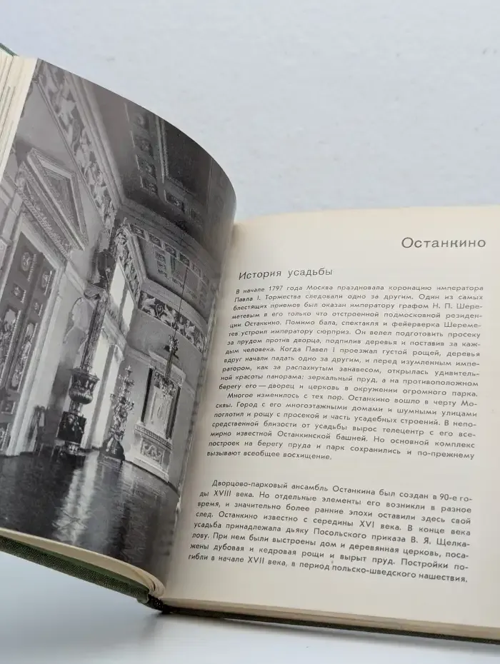 Кусково. Останкино. Архангельское