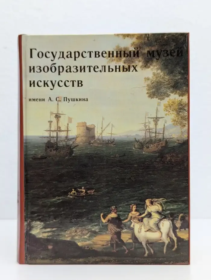 Государственный музей изобразительных искусств имени А. С. Пушкина