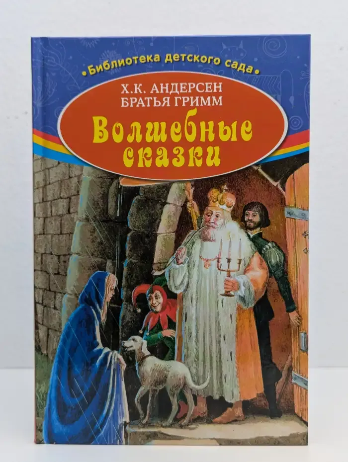 Волшебные сказки
