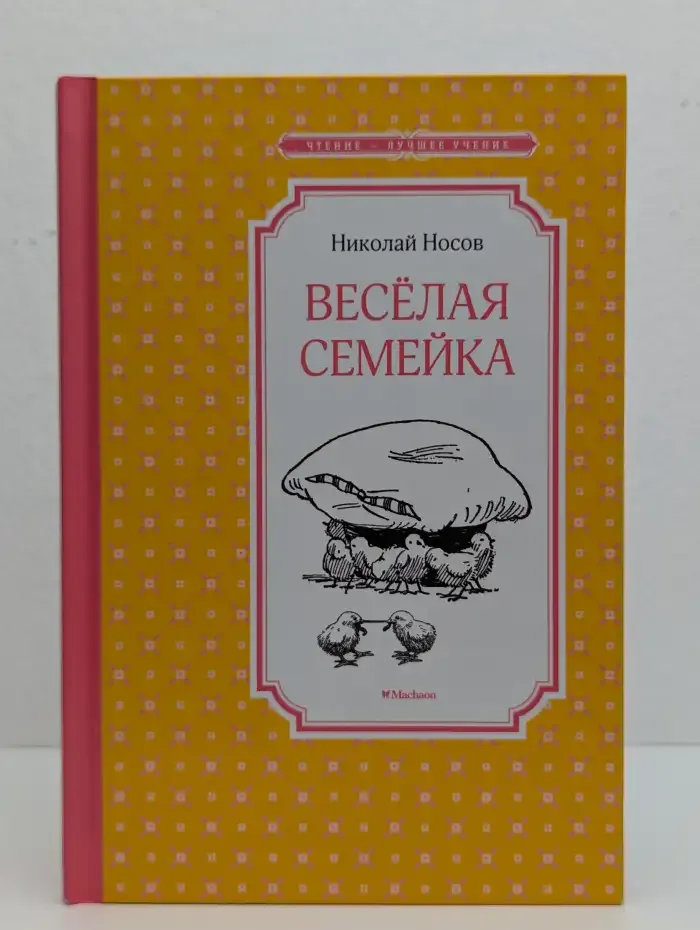 Весёлая семейка