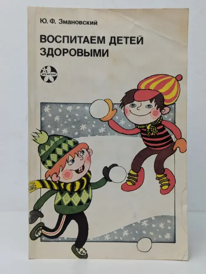 Воспитаем детей здоровыми