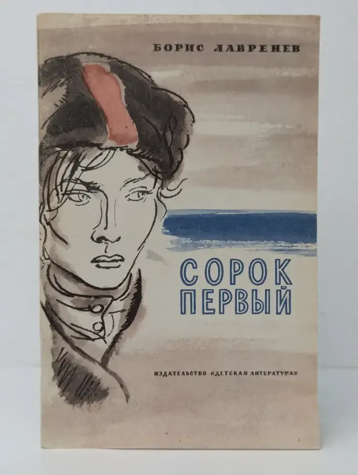 Сорок первый