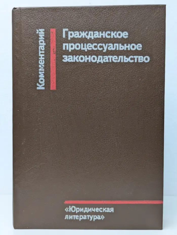 Гражданское процессуальное законодательство: Комментарий