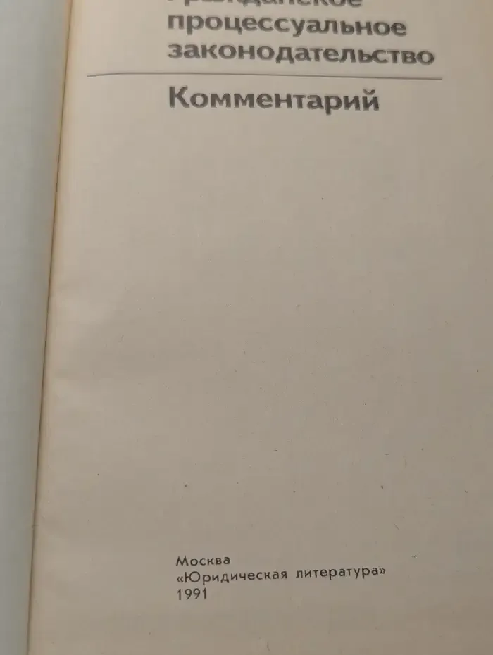 Гражданское процессуальное законодательство: Комментарий