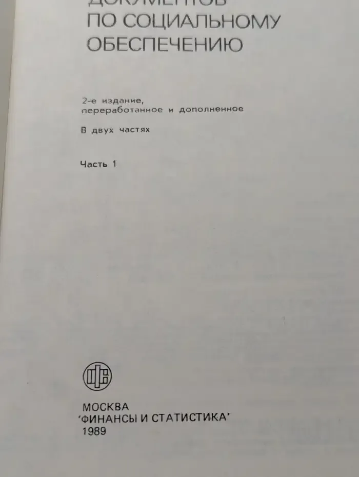 Сборник нормативных документов по социальному обеспечению. В 2 частях. Часть 1