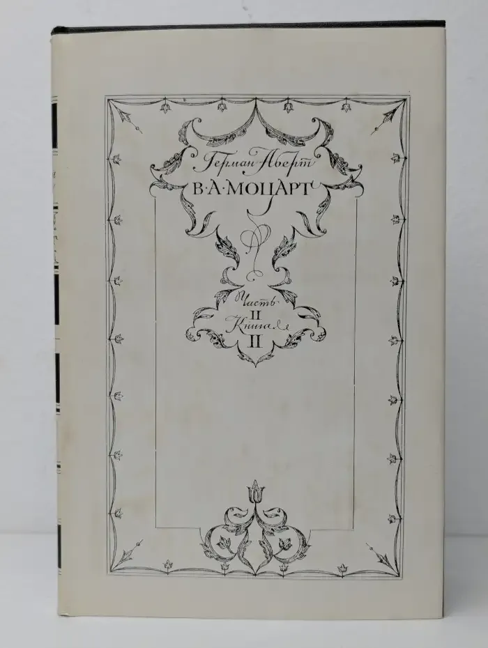 В.А. Моцарт