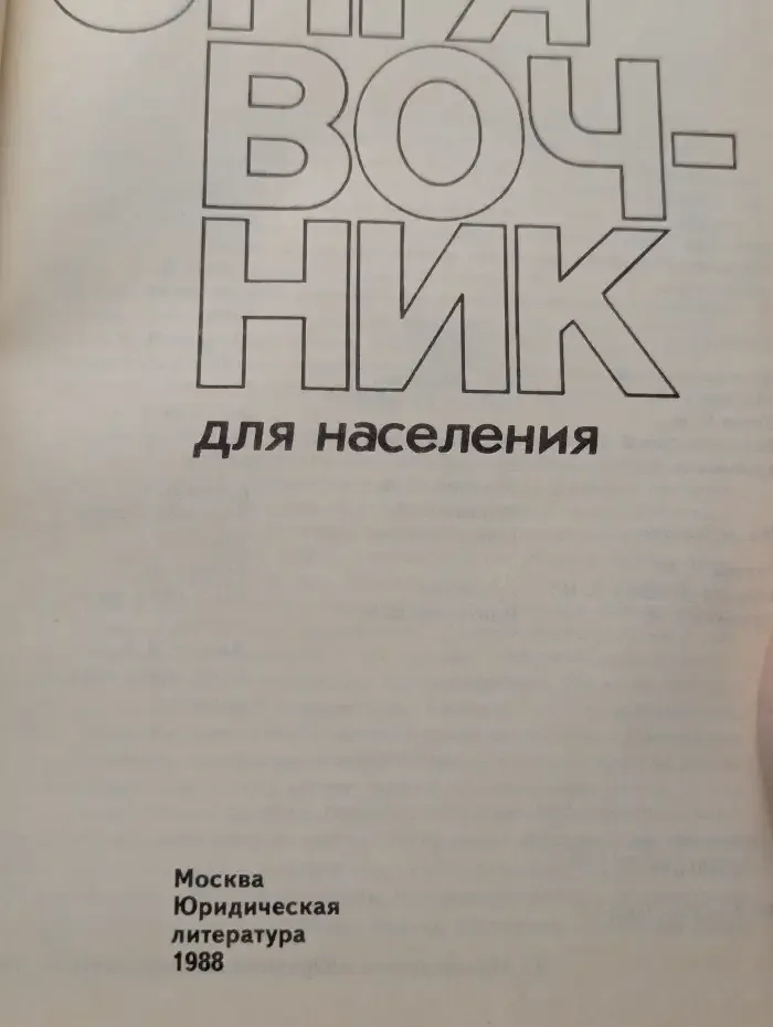 Юридический справочник для населения