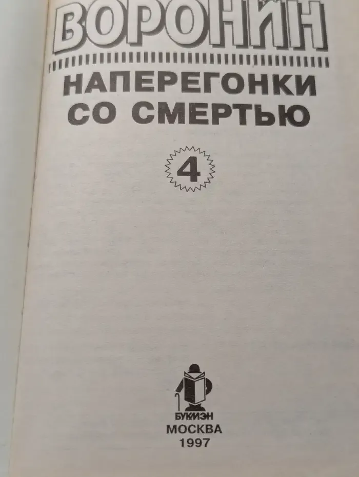 Наперегонки со смертью
