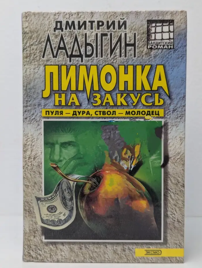 Лимонка на закуску