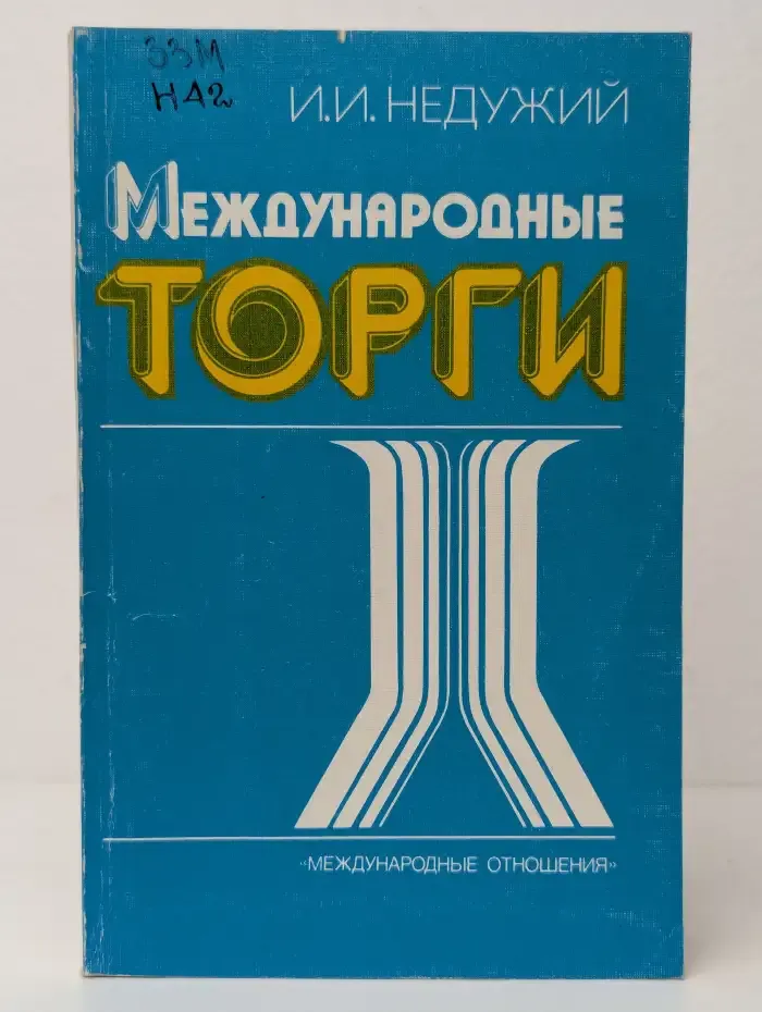 Международные торги
