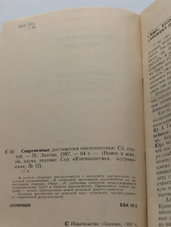 Космонавтика, Астрономия. Современные достижения космонавтики.  Выпуск № 12/1987