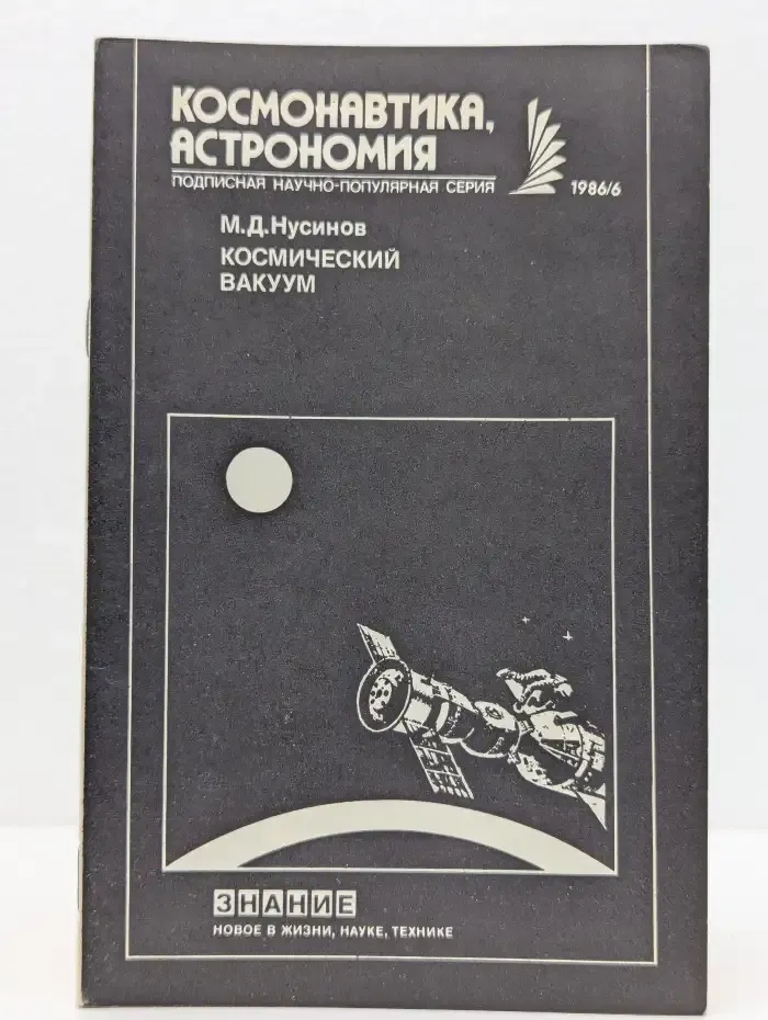 Космический вакуум
