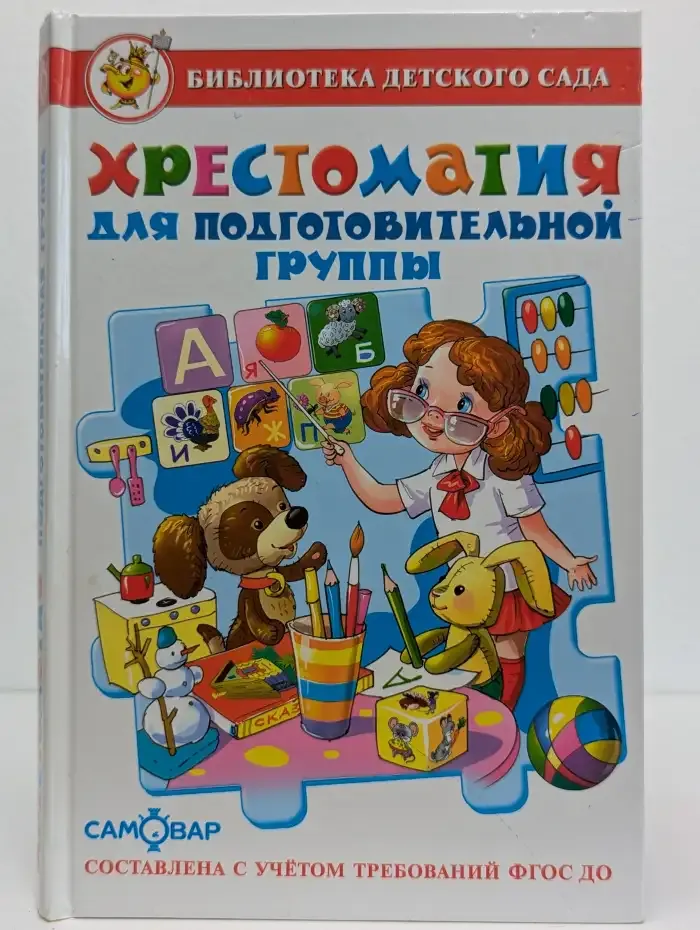 Хрестоматия для подготовительной группы