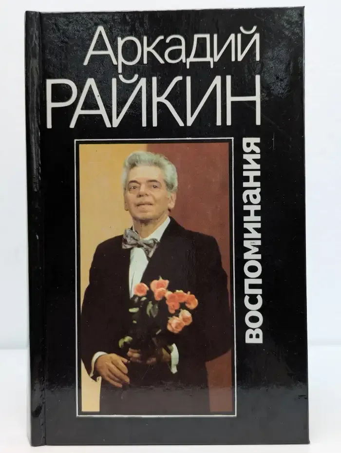 Воспоминания