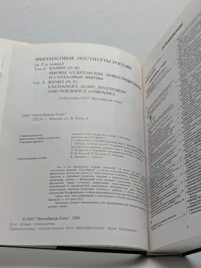 Финансовые институты России. Том 2. Банки, биржи, аудиторские, инвестиционные и страховые фирмы