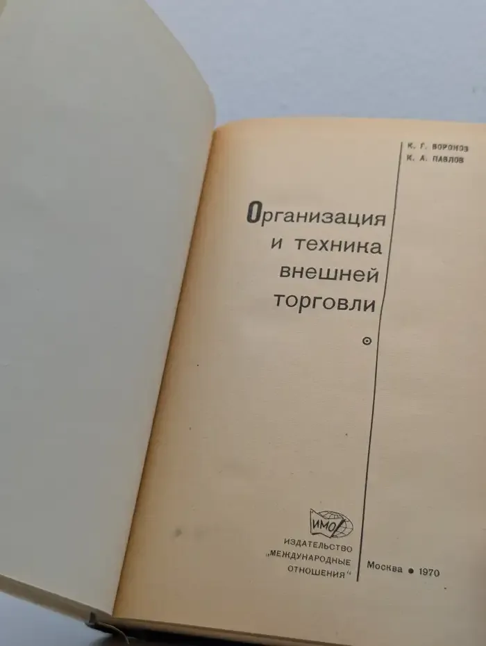 Организация и техника внешней торговли
