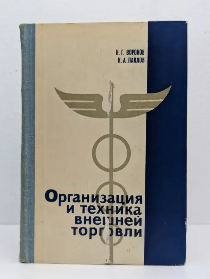 Организация и техника внешней торговли