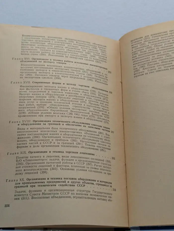 Организация и техника внешней торговли