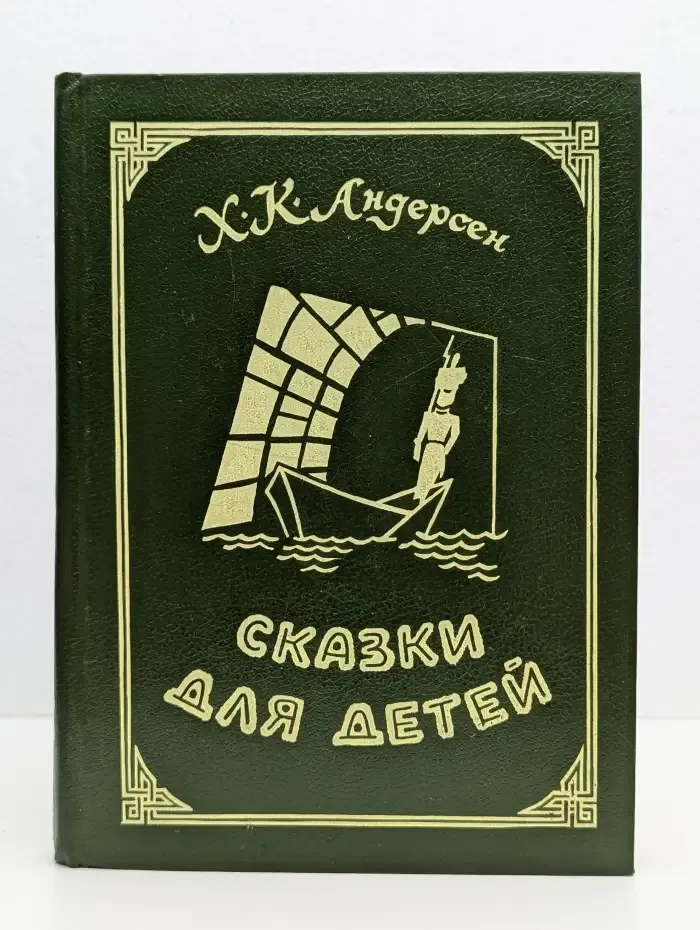 Ханс Кристиан Андерсен. Сказки для детей