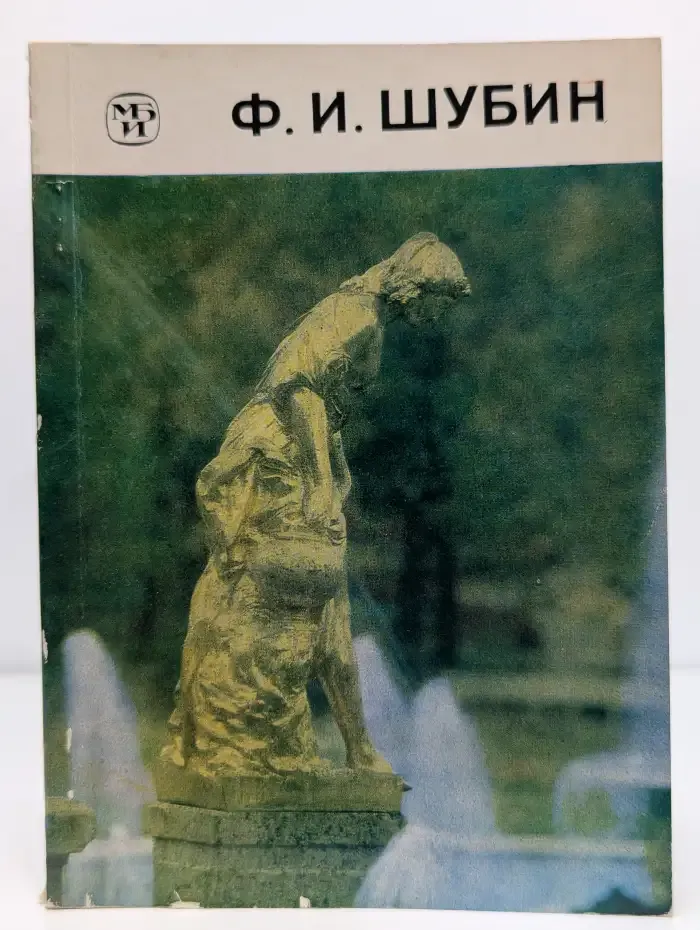 Ф. И. Шубин