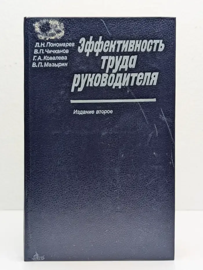 Эффективность труда руководителя