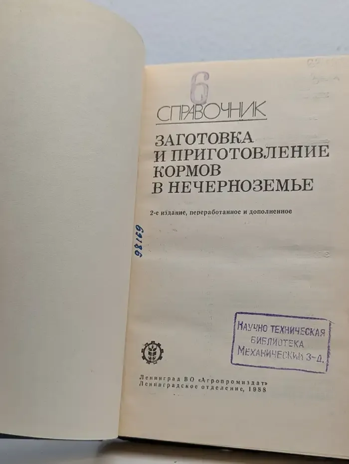 Заготовка и приготовление кормов в Нечерноземье