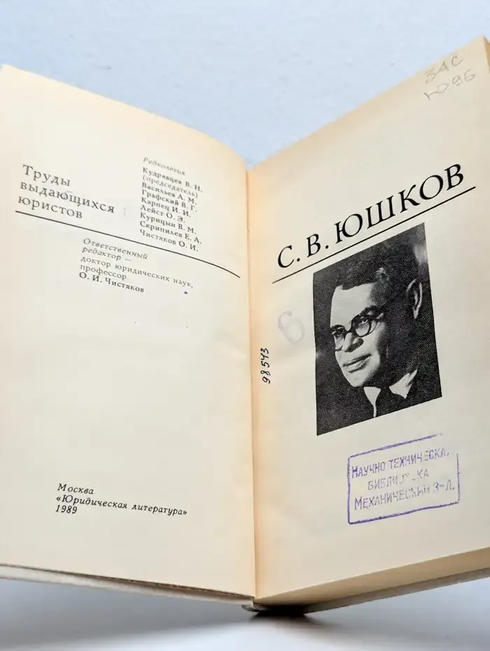 Труды выдающихся юристов