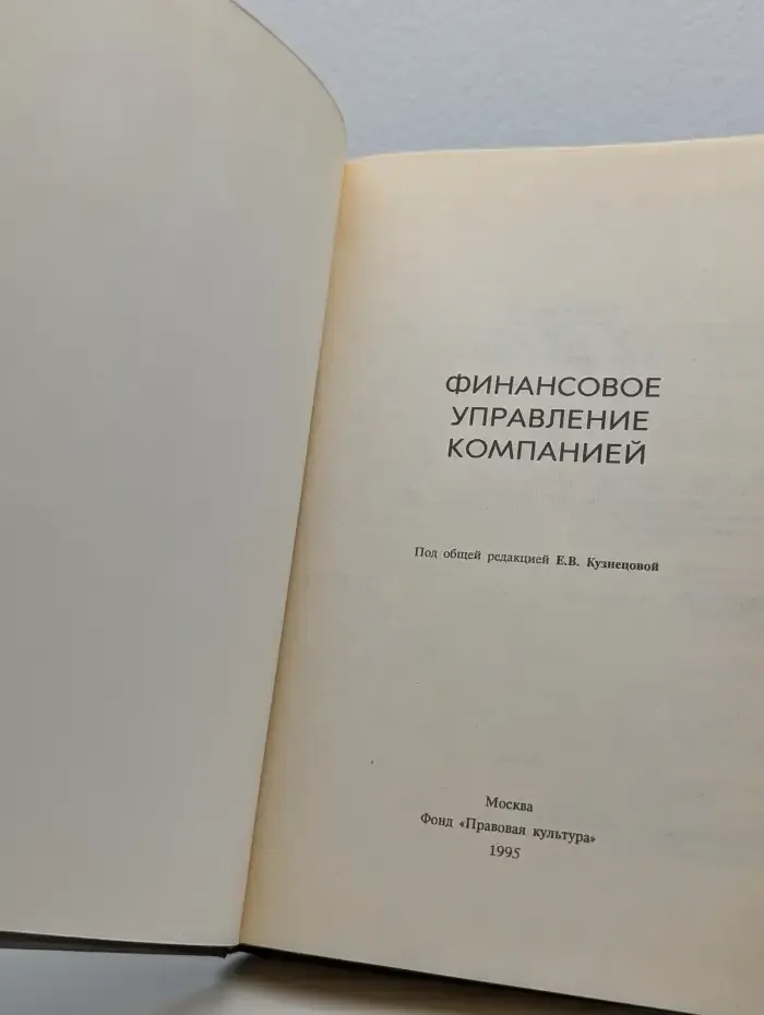 Финансовое управление компанией