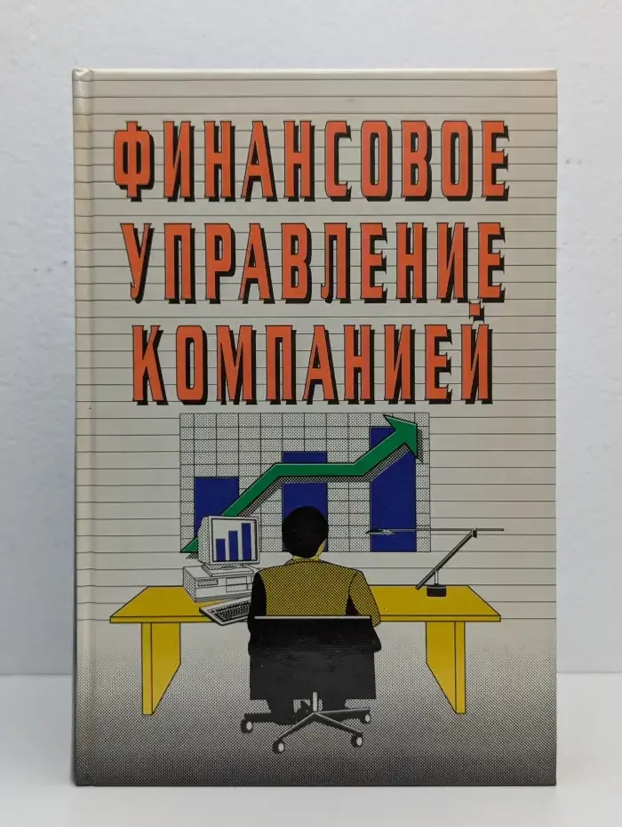 Финансовое управление компанией