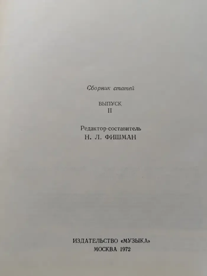 Бетховен. Сборник статей. Выпуск 2