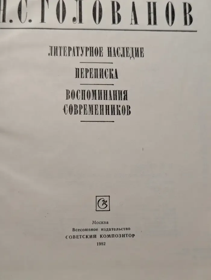 Литературное наследие. Переписка. Воспоминания современников