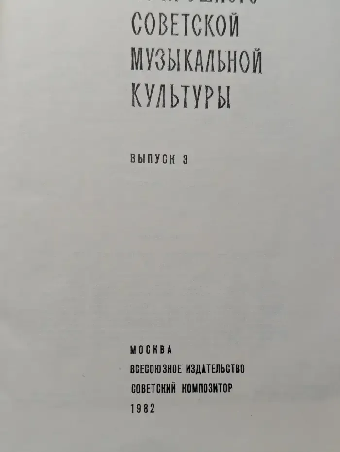 Из прошлого советской музыкальной культуры. Выпуск 3