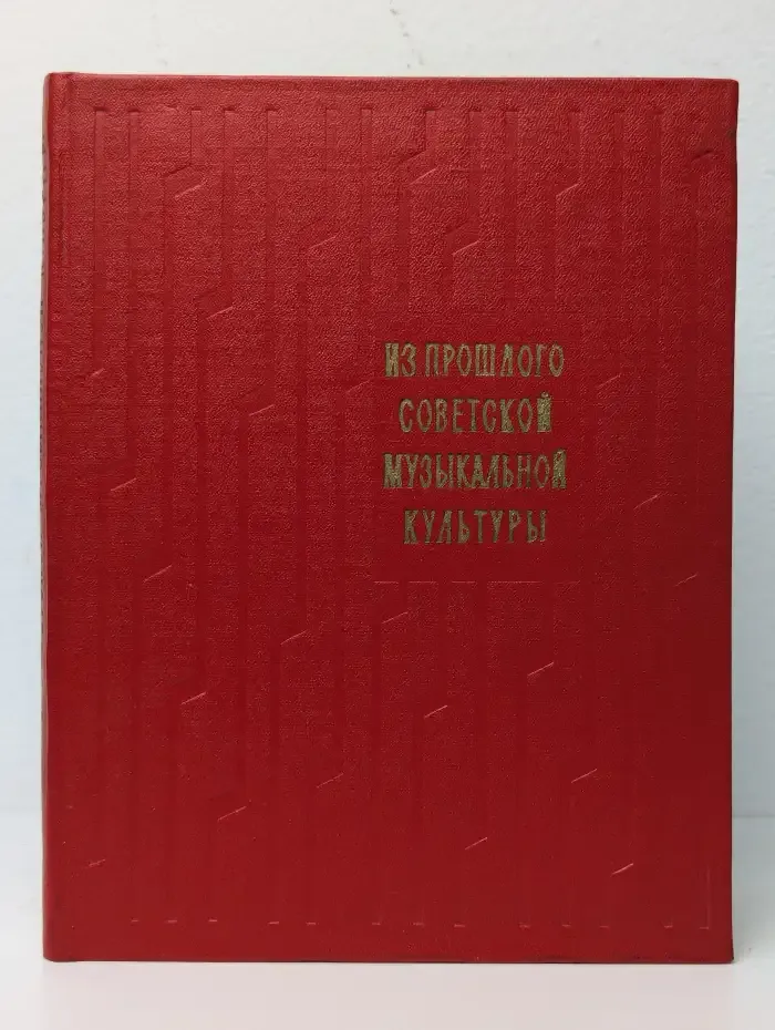Из прошлого советской музыкальной культуры. Выпуск 3
