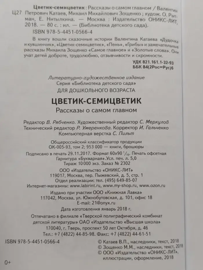 Цветик-семицветик. Рассказы о самом главном