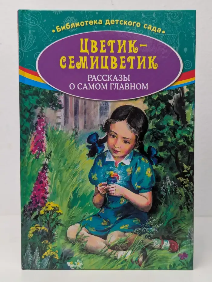 Цветик-семицветик. Рассказы о самом главном