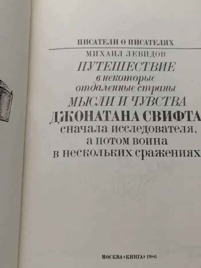 Путешествие в некоторые отдалённые страны. Мысли и чувства Джонатана Свифта, сначала исследователя, а потом воина в нескольких сражениях