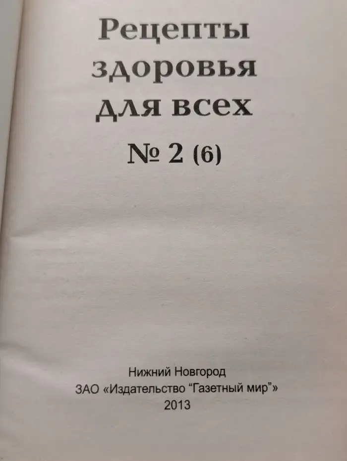 Рецепты здоровья для всех, №2(6), 2013