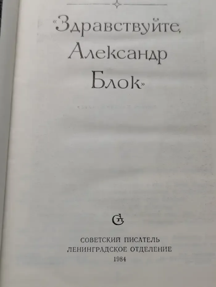 Здравствуйте, Александр Блок
