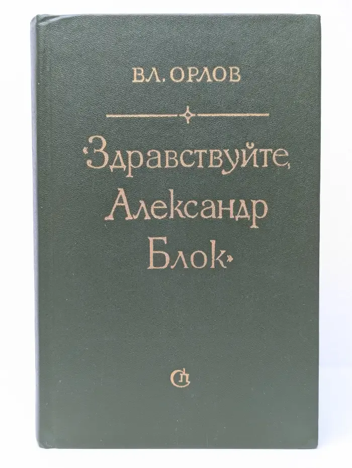 Здравствуйте, Александр Блок