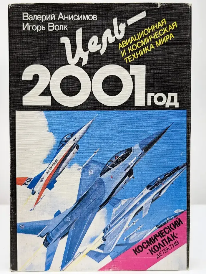 Цель - 2001 год. Авиационная и космическая техника мира