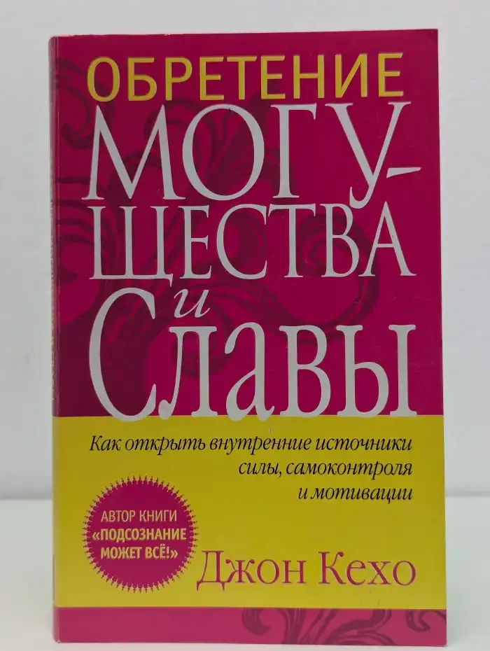 Обретение могущества и славы