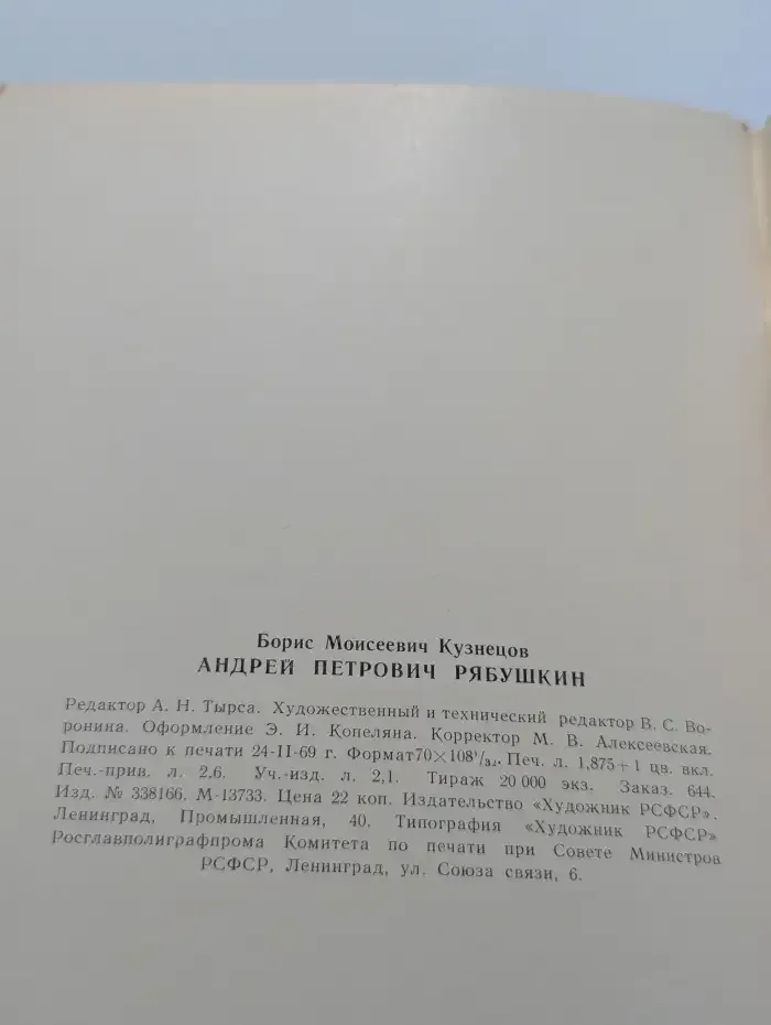 Рябушкин