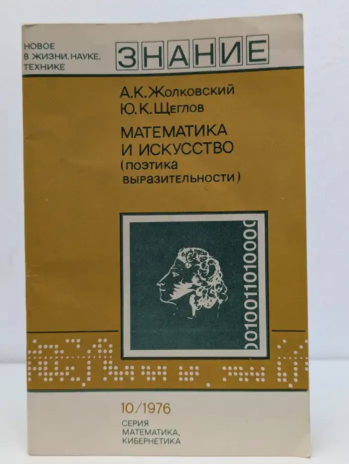 Новое в жизни, науке и технике. Серия математика, кибернетика. №10 1976. Математика и искусство (поэтика выразительности)