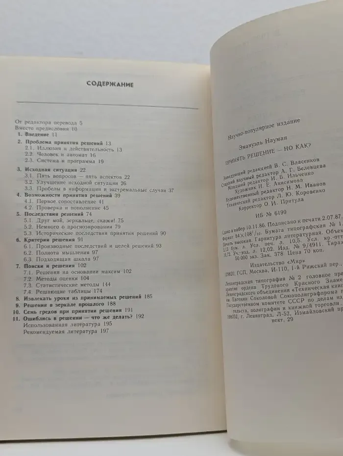 Принять решение - но как?