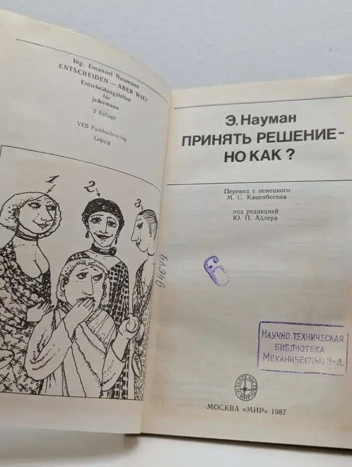 Принять решение - но как?